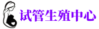 吴忠供卵机构_专业试管供卵中心【丰富卵源不排队】